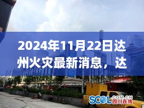 達州火災最新消息，深度解析火災現場及應對措施（實時更新）