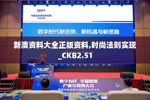 新澳資料大全正版資料,時尚法則實現(xiàn)_CKB2.51