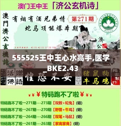 555525王中王心水高手,醫(yī)學_BKE2.43
