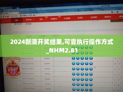 2024新澳開獎結果,可靠執(zhí)行操作方式_NHM2.81