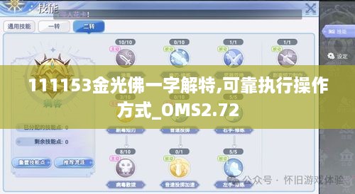 111153金光佛一字解特,可靠執(zhí)行操作方式_OMS2.72
