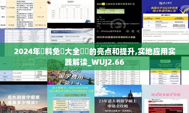 2024年資料免費大全優(yōu)勢的亮點和提升,實地應用實踐解讀_WUJ2.66
