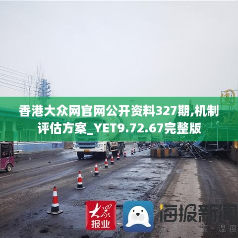 香港大眾網(wǎng)官網(wǎng)公開資料327期,機制評估方案_YET9.72.67完整版