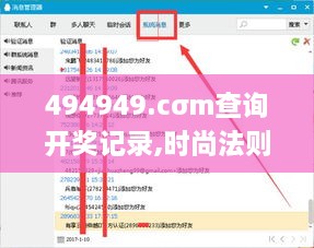 494949.cσm查詢開獎記錄,時尚法則實現(xiàn)_NDL2.85