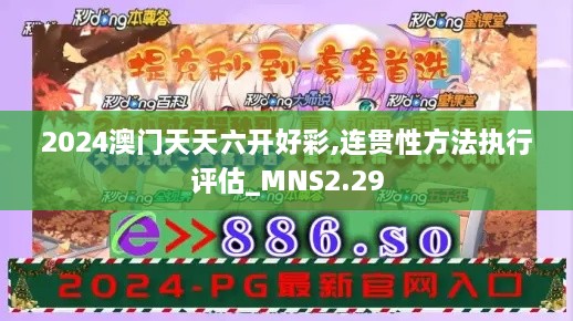 2024澳門天天六開好彩,連貫性方法執(zhí)行評估_MNS2.29