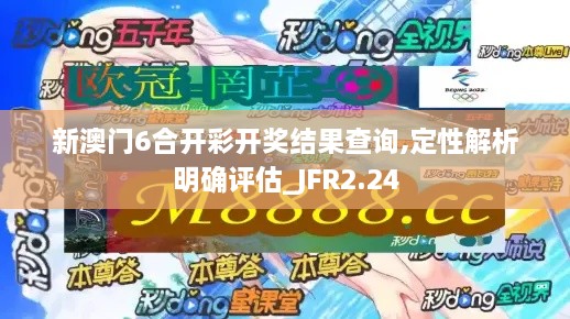 新澳門6合開彩開獎結果查詢,定性解析明確評估_JFR2.24