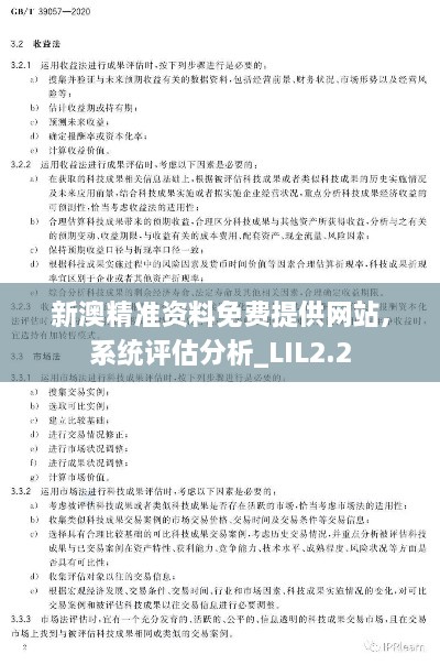 新澳精準資料免費提供網(wǎng)站,系統(tǒng)評估分析_LIL2.2
