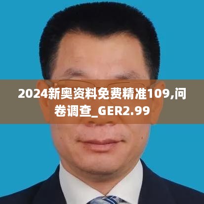 2024新奧資料免費精準(zhǔn)109,問卷調(diào)查_GER2.99