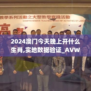 2024澳門(mén)今天晚上開(kāi)什么生肖,實(shí)地?cái)?shù)據(jù)驗(yàn)證_AVW2.67