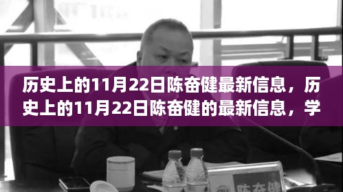 歷史上的11月22日陳奮健最新信息，學習變革，自信成就夢想，點燃勵志之火之路