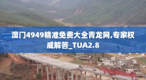 澳門(mén)4949精準(zhǔn)免費(fèi)大全青龍網(wǎng),專家權(quán)威解答_TUA2.8