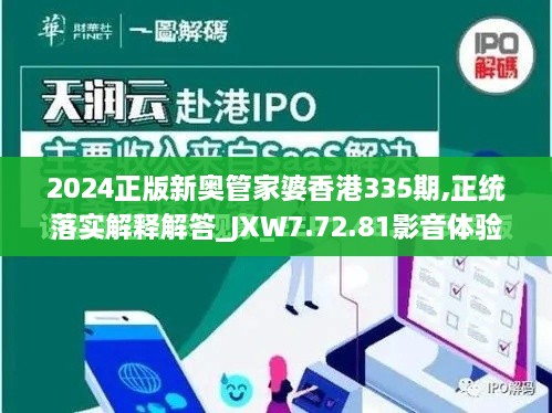 2024正版新奧管家婆香港335期,正統(tǒng)落實(shí)解釋解答_JXW7.72.81影音體驗(yàn)版