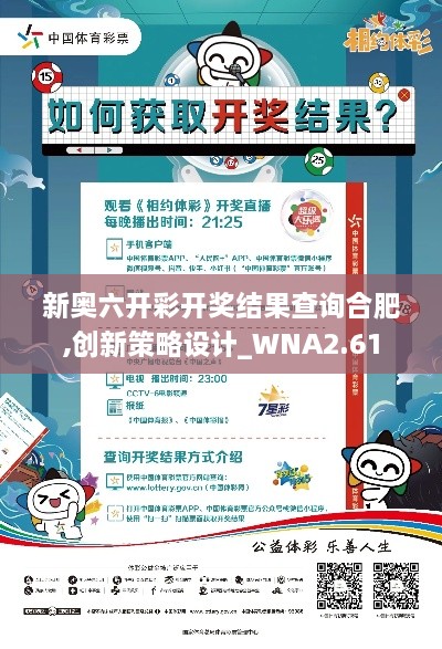 新奧六開彩開獎結果查詢合肥,創(chuàng)新策略設計_WNA2.61
