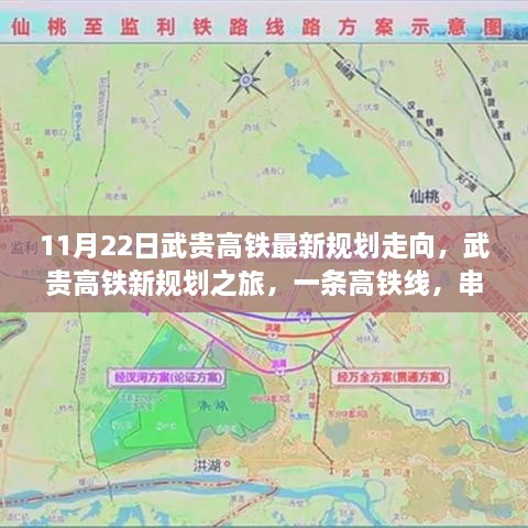 武貴高鐵最新規(guī)劃走向揭秘，串聯(lián)溫情日常的旅程啟程
