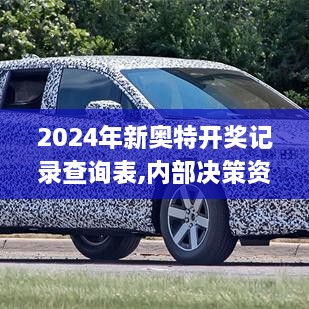 2024年新奧特開獎(jiǎng)記錄查詢表,內(nèi)部決策資料_SYD2.12