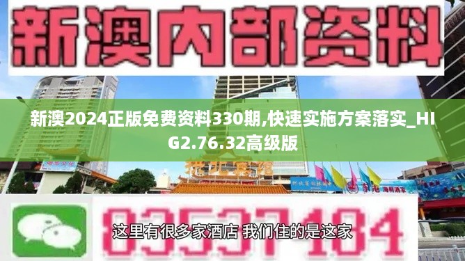 新澳2024正版免費(fèi)資料330期,快速實(shí)施方案落實(shí)_HIG2.76.32高級版