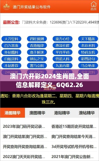 澳門六開彩2024生肖圖,全面信息解釋定義_GQG2.26
