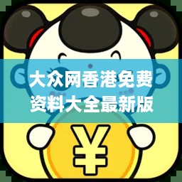 大眾網(wǎng)香港免費資料大全最新版本,數(shù)據(jù)驅(qū)動決策_CTW2.36