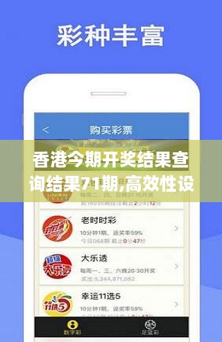 香港今期開獎(jiǎng)結(jié)果查詢結(jié)果71期,高效性設(shè)計(jì)規(guī)劃_ZMK2.22