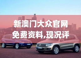 新澳門大眾官網(wǎng)免費(fèi)資料,現(xiàn)況評(píng)判解釋說法_POF2.5