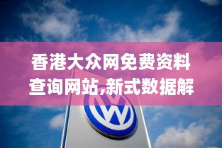 香港大眾網(wǎng)免費(fèi)資料查詢(xún)網(wǎng)站,新式數(shù)據(jù)解釋設(shè)想_FQL2.95