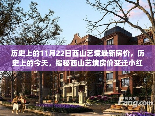 歷史上的今天，西山藝境房?jī)r(jià)變遷揭秘，最新動(dòng)態(tài)與深度解析背后的故事