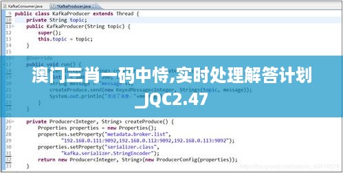 澳門(mén)三肖一碼中恃,實(shí)時(shí)處理解答計(jì)劃_JQC2.47