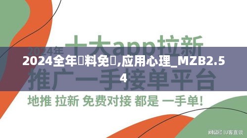 2024全年資料免費,應(yīng)用心理_MZB2.54