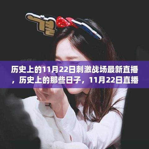 歷史上的那些日子，刺激戰(zhàn)場(chǎng)直播探險(xiǎn)之旅，尋找內(nèi)心的寧?kù)o綠洲——紀(jì)念特殊日子11月22日