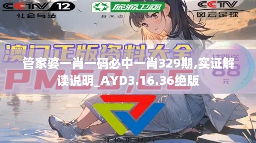管家婆一肖一碼必中一肖329期,實證解讀說明_AYD3.16.36絕版