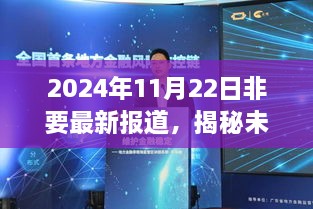 揭秘未來時(shí)刻，深度解讀與回顧2024年11月22日的重要新聞事件