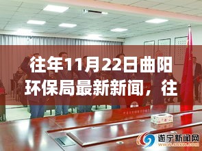 曲陽(yáng)環(huán)保局歷年11月22日發(fā)布的重要新聞回顧與最新動(dòng)態(tài)