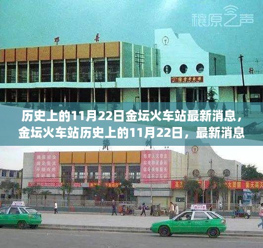 歷史上的11月22日金壇火車站最新消息深度評(píng)測(cè)與介紹