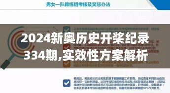2024新奧歷史開槳紀(jì)錄334期,實(shí)效性方案解析_XRC6.72.29自助版