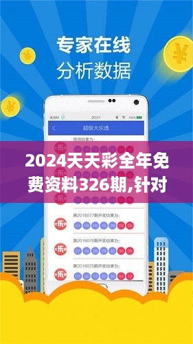 2024天天彩全年免費資料326期,針對解答解釋落實_NTJ2.75.60強勁版