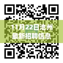 11月22日池州最新招聘信息，啟程自然之旅，探尋內心寧靜港灣