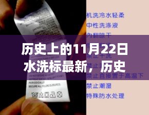探尋歷史上的11月22日，水洗標的變遷與最新發(fā)展之路