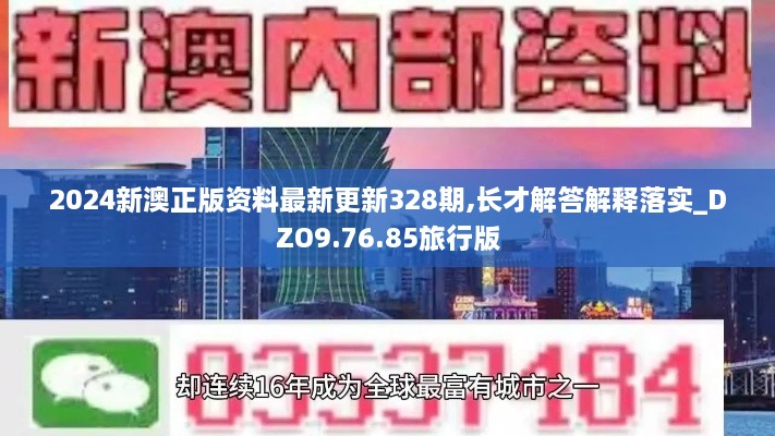 2024新澳正版資料最新更新328期,長(zhǎng)才解答解釋落實(shí)_DZO9.76.85旅行版