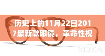 革命性視界盛宴，2017年新款眼鏡重塑未來視界體驗