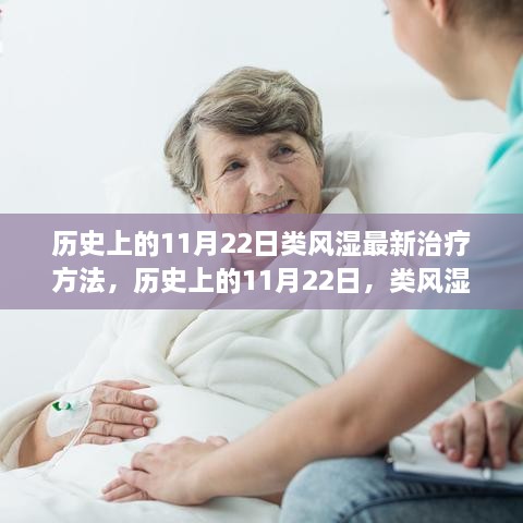 歷史上的11月22日類風(fēng)濕最新治療方法的詳細步驟指南與突破