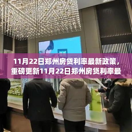 11月22日鄭州房貸利率最新政策解讀，全面解析與你的房貸問題解答