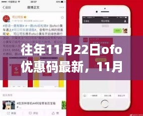 11月22日ofo優(yōu)惠碼新紀(jì)元，學(xué)習(xí)變化，自信成就夢想，笑對人生之旅