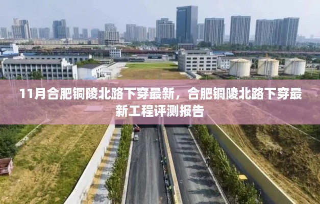 合肥銅陵北路下穿工程最新進展與評測報告