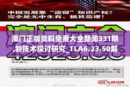 澳門正版資料免費大全新聞331期,新技術(shù)探討研究_TLA6.23.50解放版