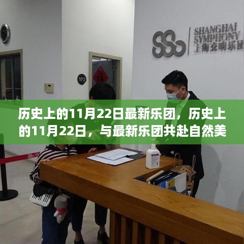 歷史上的11月22日，樂團(tuán)鼓舞之旅赴自然美景的啟程日