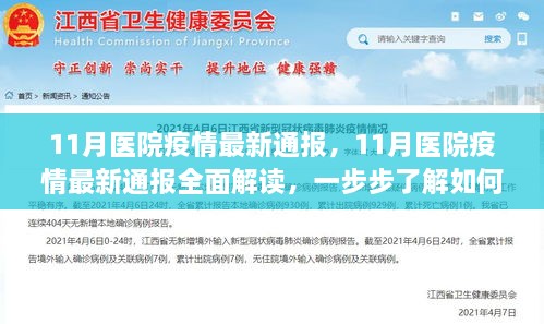 全面解讀11月醫(yī)院疫情最新通報，獲取與解讀疫情信息的步驟