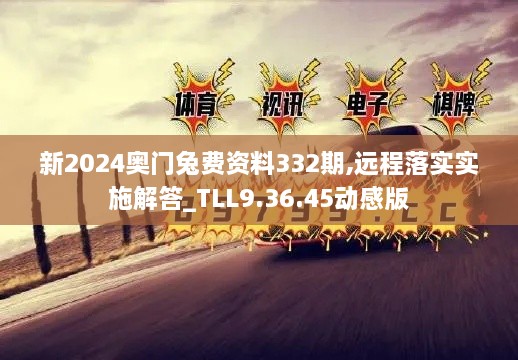 新2024奧門兔費(fèi)資料332期,遠(yuǎn)程落實(shí)實(shí)施解答_TLL9.36.45動感版
