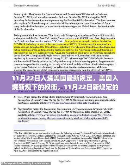 美國入境新規(guī)重磅出爐，權(quán)衡與觀點(diǎn)分析（11月22日版）