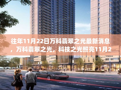 萬科翡翠之光，科技之光照亮智能生活新紀元