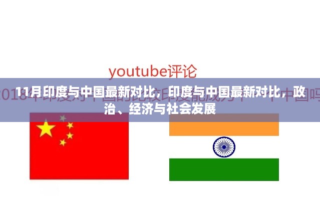 印度與中國政治、經濟與社會發(fā)展的最新對比分析（涉政解讀）
